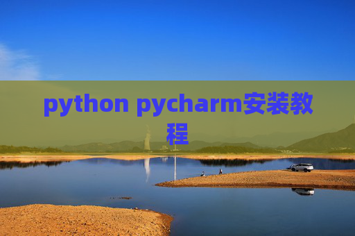 python pycharm安装教程